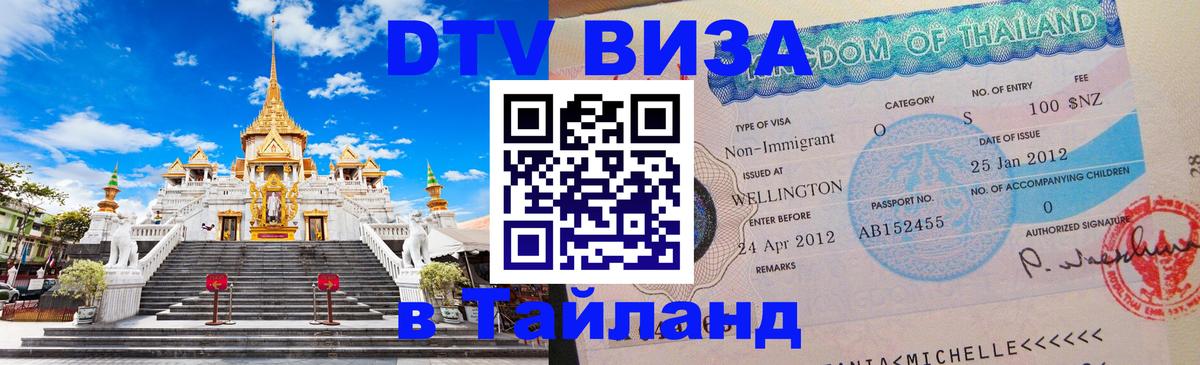 Visa в Таиланд Тбилиси 