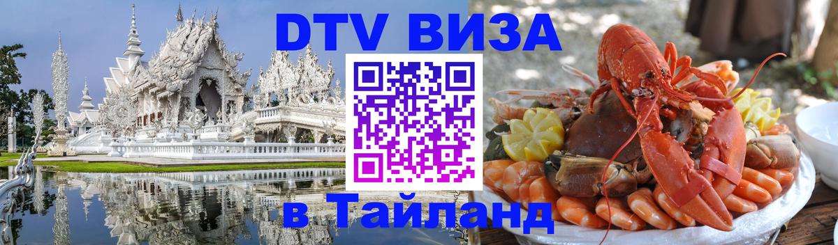 Стоимость и условия DTV визы — оформление в Таиланд под ключ - Тбилиси  19.11.2025 